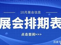 来了！10月份全国展会时间排期表，新鲜出炉