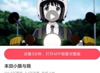 《本田小狼与我》正式上线A站，它还能回到过去的状态吗？