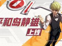 平和岛静雄参上！《无头骑士异闻录》X《非人学园》联动进行时