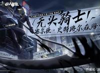 骑士飙车！《无头骑士异闻录》x《非人学园》联动英雄塞尔提参上