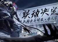 《无头骑士异闻录》联动《非人学院》活动定档