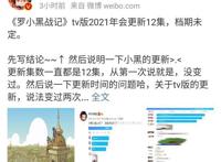时隔10年，《罗小黑战记》2021年将更新12集，档期未定！鸽王回归