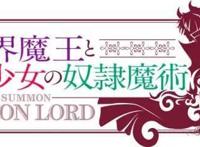 《异世界魔王和与召唤少女的奴隶魔术Ω》第二期制作决定