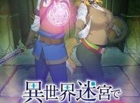 《在异世界迷宫开后宫》：龙傲天的正确打开方式