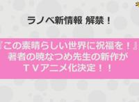 动漫资讯：阿库娅的作者新作《派遣战斗员》TV动画化决定！