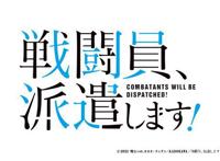 新番点评：战斗员派遣中