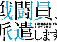 动画「战斗员派遣中！」4月播出，白井悠介、富田美忧配音男女主