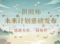 国内二次元手游升级的“敲门砖”——“阴阳师”是怎样炼成的？