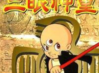 动漫闲聊——三眼神童