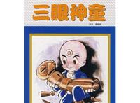 动漫闲聊——三眼神童