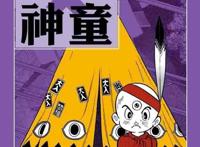 动漫闲聊——三眼神童