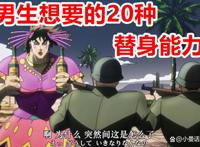 男生想要的20种JOJO里的替身能力，你会选择其中的哪一个