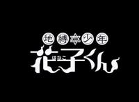 《地缚少年花子君》2020年放送决定，制作团队阵容公开