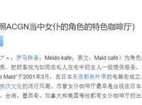 她号称“日本第一女仆”，年薪超800万日元，背后有着难言的辛酸