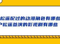 户松遥配过的动漫角色有哪些？户松遥参演的影视剧有哪些？