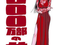 漫画《租借女友》累计突破1000万部