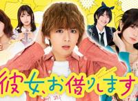 名作漫改《租借女友》日剧新卡司雨宮天确定出演