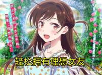 《租借女友》照进现实，成日本发达职业，一小时400元到底能干嘛