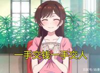 《租借女友》照进现实，成日本发达职业，一小时400元到底能干嘛