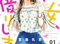 《租借女友》的漫画被改名，b站真的错了吗？只是为了生存而已！