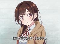 动漫租借女友最后和谁在一起