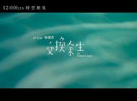 放弃一切只为找回所爱酷我音乐林俊杰《交换余生》火热上线！