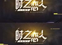 时之恋人孙尚香海报来袭，首款日漫风，毫无锚点，网友求出动漫！