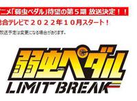 《飙速宅男》TV动画第5季公布确定2022年10月开播