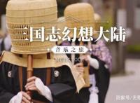 《三国志幻想大陆》匠心幻想与《怪物猎人》音乐之父的碰撞