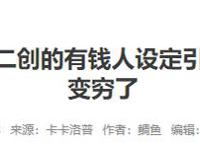 因为一部《咒术回战》二创作品，日本网友明白到“日本正在变穷”