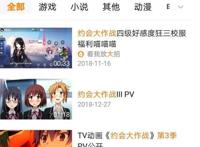 腾讯紧急下架约会大作战3，一小时后又上架，似与B站有利益纠葛？