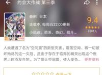 三集定律过后《约会大作战3》B站评分9.4，却被质疑分数虚高？