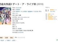 三集定律过后《约会大作战3》B站评分9.4，却被质疑分数虚高？