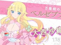 魔界日常番「只要贝尔哲布布大小姐喜欢就好」公开角色PV第1弹