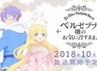 《只要贝尔哲布布大小姐喜欢就好》10月开播，主役声优阵容公开！