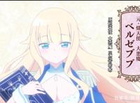 《只要贝尔哲布布大小姐喜欢就好》不正经的魔王，甜到爆炸