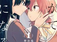 人气百合漫画改编，讲述女孩子之间的浪漫校园爱情，爱情不分性别