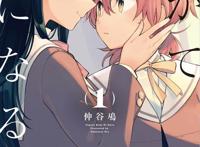 十月新番：《终将成为你》——主角的百合之恋太扭曲