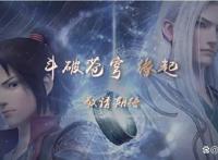 《斗破苍穹》年番定档，《缘起》之后无缝衔接，陨落心炎登场
