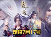 《斗破苍穹》定档！缘起、迦南学院篇7月开播，女王戏份还原小说