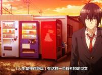 动漫《弱势角色友崎君》提出的“人生是神作游戏”，你怎样看待？