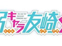 《弱势角色友崎君》b站评分明显上升，怎么还会被人吐槽经费不够