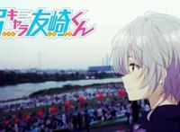 《弱势角色友崎君》高潮来临，主角正式决裂，你赞同葵的观点吗？