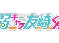 2021一月新番《弱势角色友崎君》人生是部神作游戏？