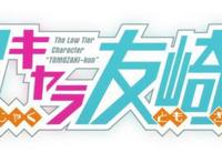 新番《弱势角色友崎君》，一个关于男主的蜕变史，没糖但剧情励志