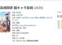 1月已经快到结尾，而新番《弱势角色友崎君》风评惨遭一边倒