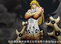 七大罪4：班回归后，拳打魔神王，不愧为“王者归来”