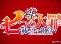 已有的七大罪，复活的十戒律，这是一场罪与戒律的斗争