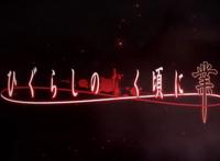 原来并不是重制版，《寒蝉鸣泣之时》更改标题并公布第三弹PV