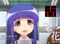 蝉在叫，人坏掉，《寒蝉鸣泣之时》重制归来！